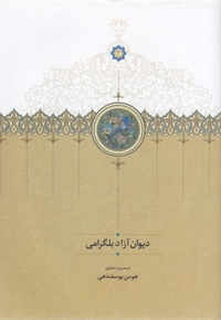 دیوان آزاد بلگرامی